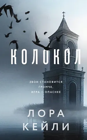 Лора Кейли Колокол