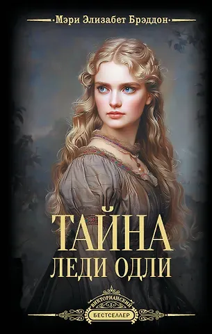 Мэри Элизабет Брэддон Тайна леди Одли