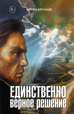 Артём Аргунов Единственно верное решение