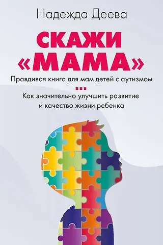 Надежда Деева Скажи «мама»