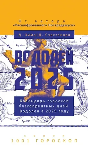 Дмитрий Зима, Диана Счастливая Водолей-2025. Календарь-гороскоп благоприятных дней Водолея в 2025 году