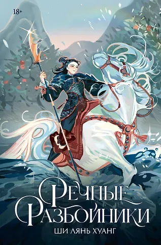 Ши Лянь Хуанг Речные разбойники
