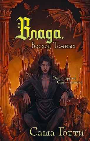 Готти Саша Влада. Восход Темных