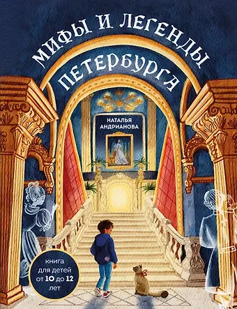 Наталья Аркадьевна Андрианова Мифы и легенды Петербурга для детей (от 10 до 12 лет)