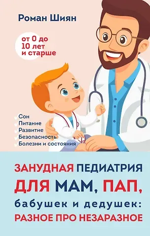 Роман Шиян Занудная педиатрия для мам, пап, бабушек и дедушек: Разное про незаразное