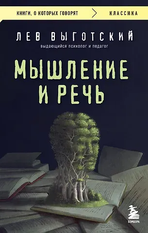 Лев Семенович Выготский Мышление и речь