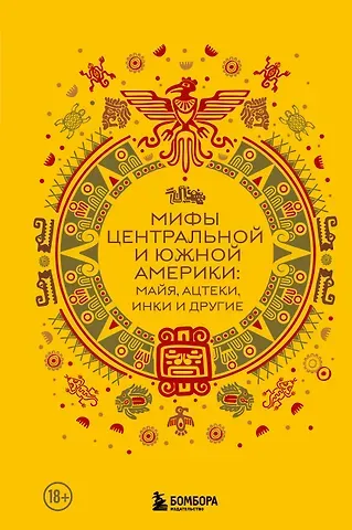 Алла Вячеславовна Борисова Мифы Центральной и Южной Америки: майя, ацтеки, инки и другие