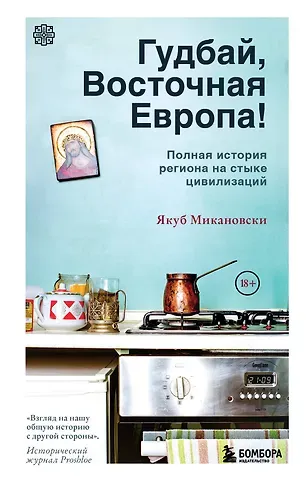 Якуб Микановски Гудбай, Восточная Европа!