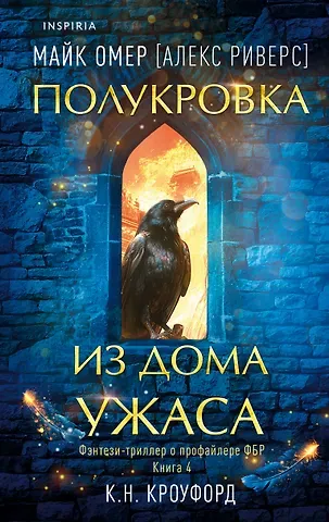 Майк Омер Полукровка из Дома Ужаса