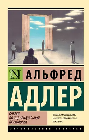 Альфред Адлер Очерки по индивидуальной психологии