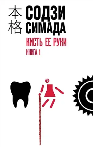Содзи Симада Кисть ее руки. Книга 1