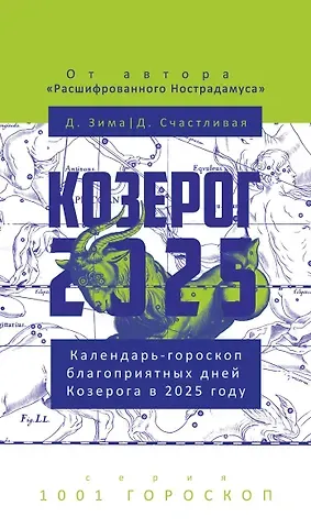 Дмитрий Зима, Диана Счастливая Козерог-2025. Календарь-гороскоп благоприятных дней Козерога в 2025 году