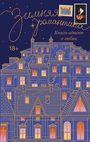 Габриэль Коста, Леа Стенберг Зимняя романтика. Книга-адвент о любви