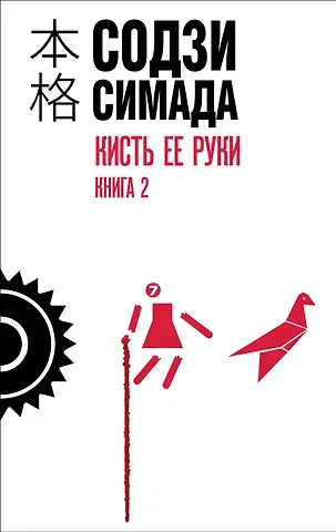 Содзи Симада Кисть ее руки. Книга 2