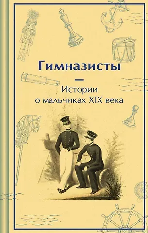 Гарин-Михайловский Николай Георгиевич, Николай Иванович Позняков Гимназисты. Истории о мальчиках XIX века