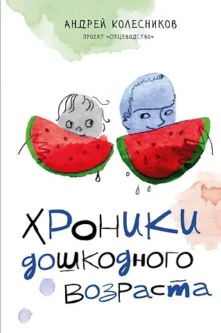 Андрей Иванович Колесников Хроники дошкодного возраста