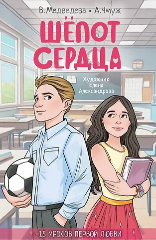 Вероника Медведева, Александра Чмуж Шёпот сердца. 15 уроков первой любви