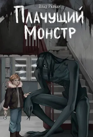 Влад Райбер Плачущий монстр