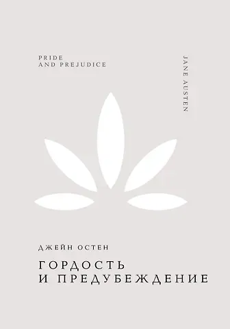 Джейн Остен Гордость и предубеждение