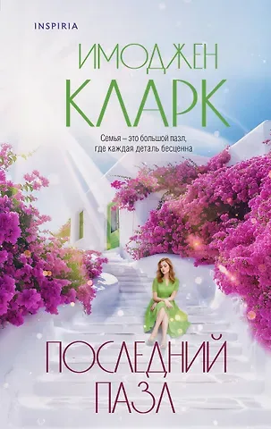 Имоджен Кларк Последний пазл