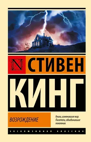 Стивен Кинг Возрождение: роман