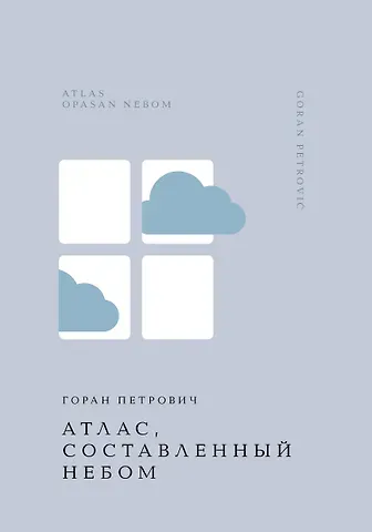 Горан Петрович Атлас, составленный небом