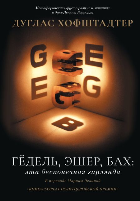 Дуглас Хофштадтер Гёдель, Эшер, Бах: эта бесконечная гирлянда