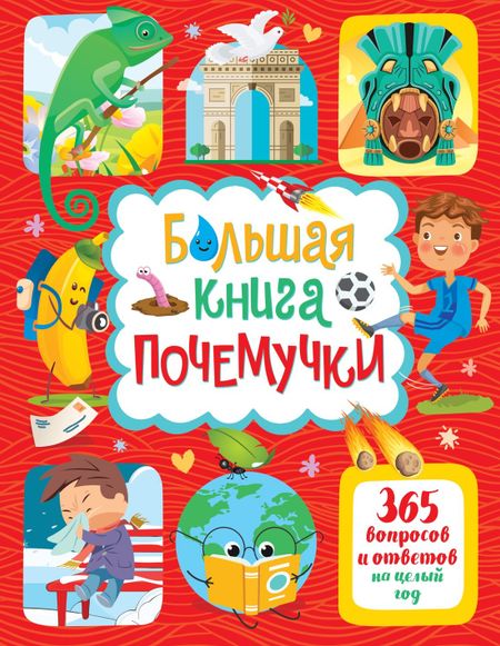 Яннис Лерме Большая книга почемучки. 365 вопросов и ответов на целый год
