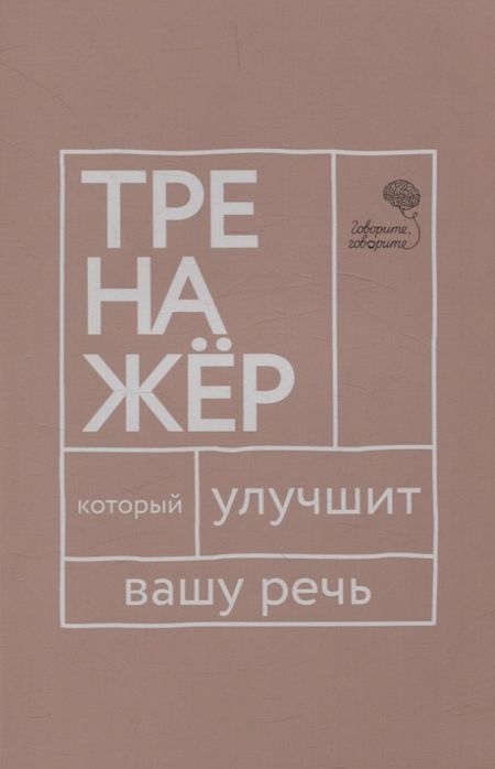 Елена Анатольевна Бабкова, Наталья Сергеевна Катэрлин Говорите, говорите: тренажер, который улучшит вашу речь