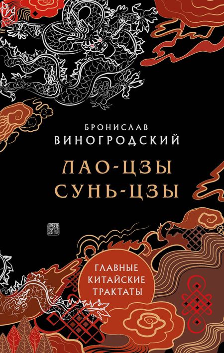 Сунь-Цзы, Лао-Цзы Главные китайские трактаты в эксклюзивном оформлении