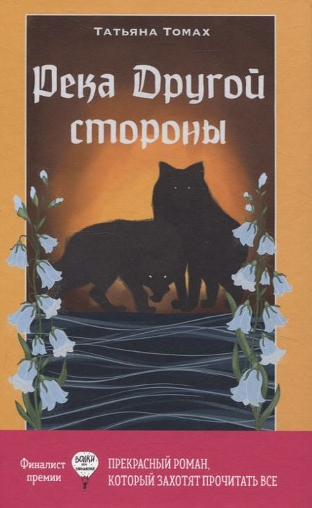 Татьяна Томах Река Другой стороны
