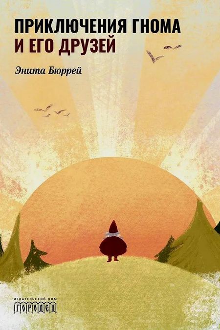 Энита Бюррей Приключения Гнома и его друзей. Сказочная версия реальных событий