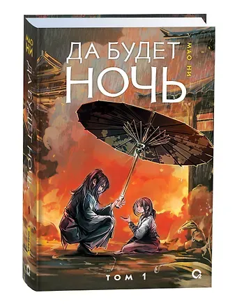 Мао Ни Да будет ночь. Том 1: роман
