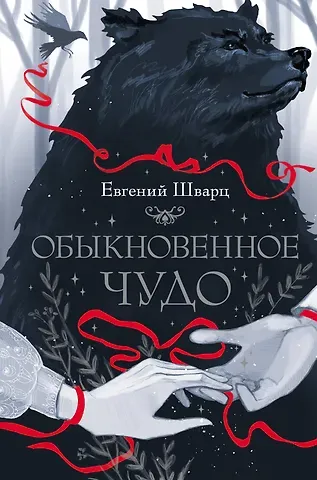 Евгений Львович Шварц Обыкновенное чудо