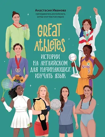 Анастасия Евгеньевна Иванова Great Athletes: истории на английском для начинающих изучать язык