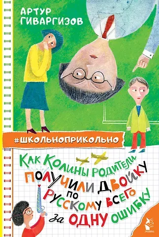 Артур Александрович Гиваргизов Как Колины родители получили двойку по русскому всего за одну ошибку