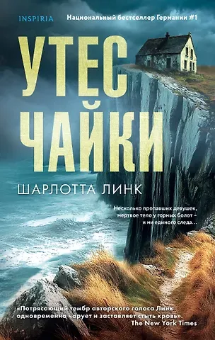 Шарлотта Линк Утес чайки