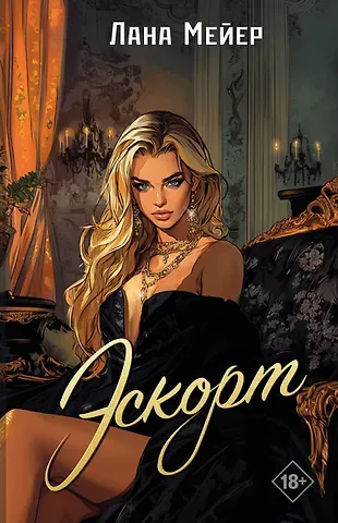 Лана Мейер Эскорт