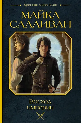 Майкл Дж. Салливан Восход империи