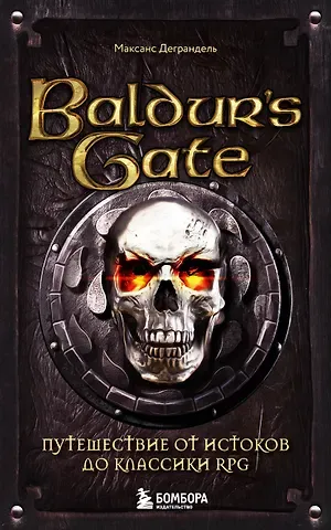 Максанс Деграндель Baldurs Gate. Путешествие от истоков до классики RPG (карманный формат)