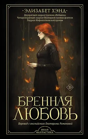 Элизабет Хэнд Бренная любовь