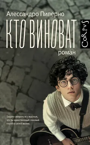 Алессандро Пиперно Кто виноват