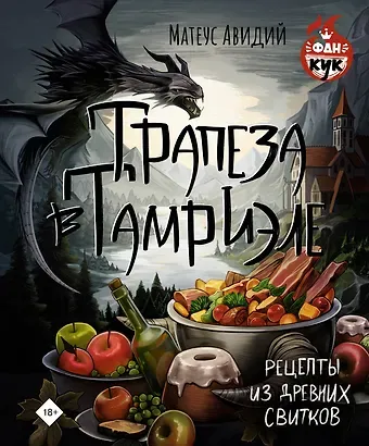 Матеус Авидий Трапеза в Тамриэле. Рецепты из Древних Свитков
