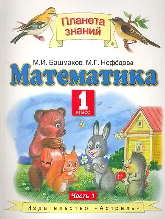 Марк Иванович Башмаков, Маргарита Геннадьевна Нефедова Математика. 1 класс. Учебник. В 2-х частях. Часть 1