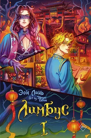 Эон Линь Лимбус. Том 1