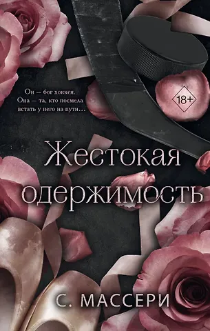 С. Массери Жестокая одержимость