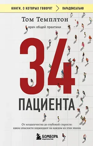Том Темплтон 34 пациента. От младенчества до глубокой старости: какие опасности поджидают на каждом из этих этапов