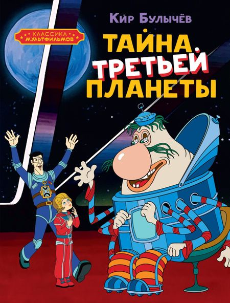 Кир Булычев Тайна третьей планеты