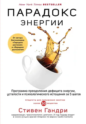Стивен Гандри Парадокс энергии. Программа преодоления дефицита энергии, усталости и психологического истощения за 5 шагов