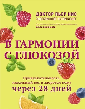 Пьер Нис В гармонии с глюкозой. Привлекательность, идеальный вес и здоровая кожа через 28 дней